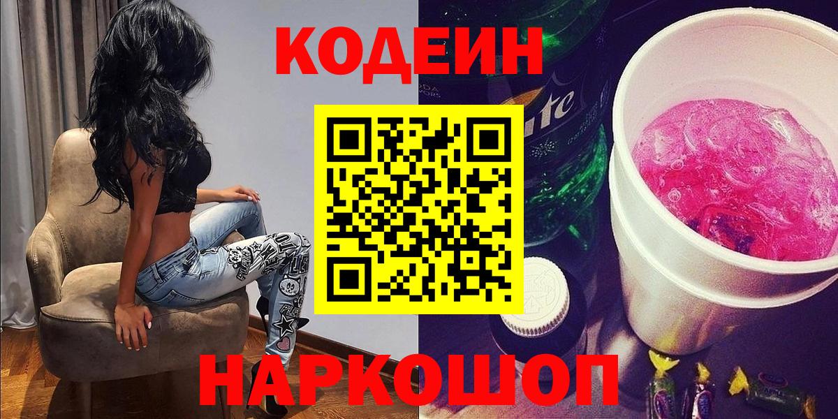 Codein напиток Lean (лин) Балашиха